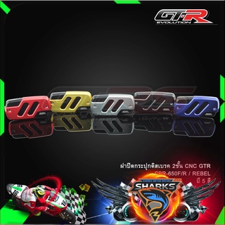 ฝาปิดกระปุกดิสเบรค CNC GTR CBR-650F/R