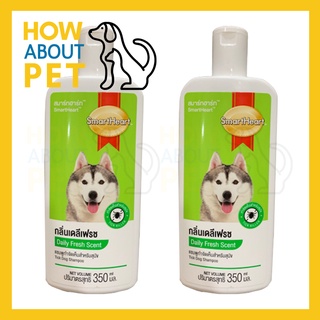 แชมพูสุนัขหอมๆ คัน สูตรกลิ่นหอมสดชื่น 350มล. (2ขวด) Smartheart Dog Shampoo Daily Fresh Scent 350ml. (2 unit)