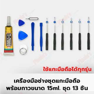 เครื่องมือช่างชุดแกะมือถือพร้อมกาวเอนกประสงค์ T-7000 (15ml.) ขนาดเล็ก ชุด 13 ชิ้น