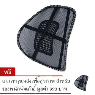 แผ่นหนุนหลังเพื่อสุขภาพ สำหรับรองพนักพิงเก้าอี้ - สีดำ (ซื้อ 1 แถม 1)