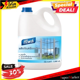 💥จัดโปร !!!💥  ผลิตภัณฑ์เช็ดกระจก ทีโพล์ 3800 มล. น้ำยาเช็ดกระจก ✨ลดพิเศษ✨