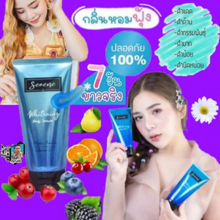 โลชั่น ซีรีน Serene Whitening Body  ซีรีน ไวท์เทนนิ่ง บอดี้ 120 ml.