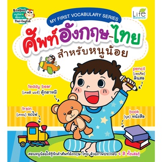 INSPAL : หนังสือ MY FIRST VOCABULARY SERIES ศัพท์อังกฤษ-ไทย สำหรับหนูน้อย 9786163812827 (Life Balance)