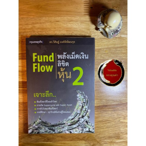(สภาพ95%) Fund Flow พลังเม็ดเงินลิขิตหุ้น 2