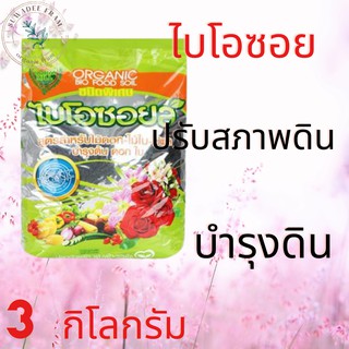 ปุ๋ยอินทรีย์ไบโอซอยล์สำหรับไม้ดอก-ไม้ใบ-ไม้ผล 3 กก.