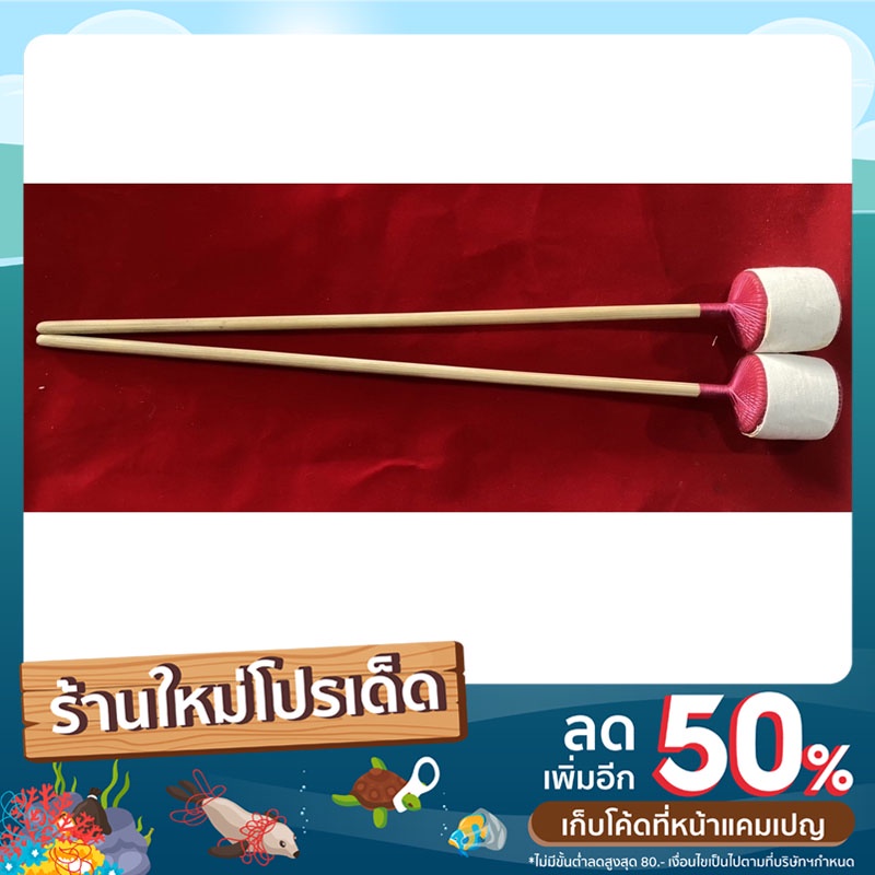 ไม้ตีระนาดทุ้ม คุณภาพดี ใช้ฝึกซ้อมได้