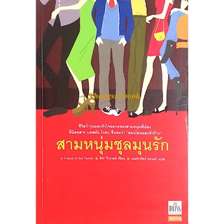 สามหนุ่มชุลมุนรัก A friend of the Family ลิซา จิวเวลล์ เขียน มณฑารัตน์ ทรงเผ่า แปล "อ่อนโยนและขำก๊าก "