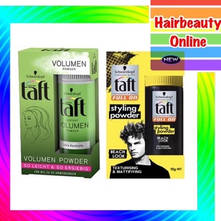 Schwarzkopf Taft Powder (ชวาร์สคอฟ ทัฟท์ พาวเดอร์) แป้งจัดแต่งทรงผม 2 สูตร