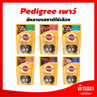 Pedigree อาหารเปียกสุนัข 130 กรัม(ซอง)