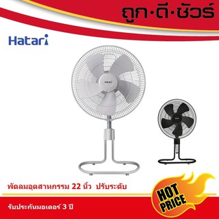 HATARI พัดลมอุตสาหกรรม ปรับระดับ HT-IS22M1 22 นิ้ว