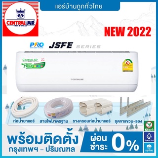 💥ติดตั้งฟรี 💥 Central Air แอร์ติดผนัง รุ่น JSFE SERIES รุ่น CFW-JSFE น้ำยาแอร์ R-32 NEW 2022