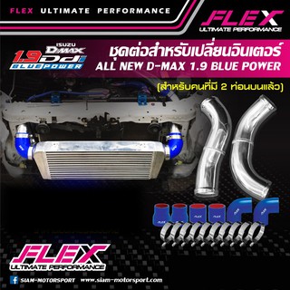 ชุดอินเตอร์ย้ายใหญ่ ISUZU D MAX 1.9 ท่ออะลู 2 ท่อนล่าง + ท่อยางฟ้า + เข็มขัด