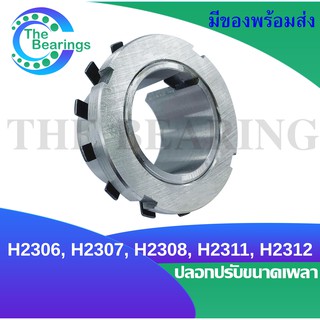 H2306 , H2307 , H2308 , H2311 , H2312 ปลอกรัดเพลา ADAPTER SLEEVE H