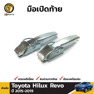 มือเปิดท้าย 1 คู่ สำหรับ Toyota Hilux Revo 2015-2017