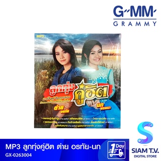 GMM GRAMMY  MP3 ลูกทุ่งคู่ฮิต ต่าย อรทัย-นก โดย สยามทีวี by Siam T.V.