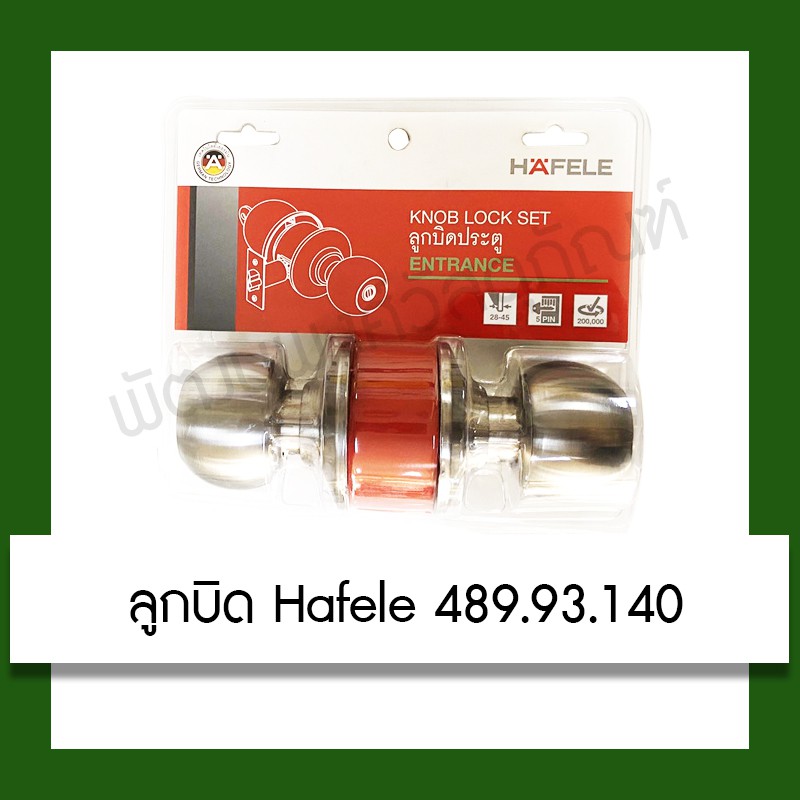 ลูกบิดประตู HAFELE 489.93.140 ลูกบิด