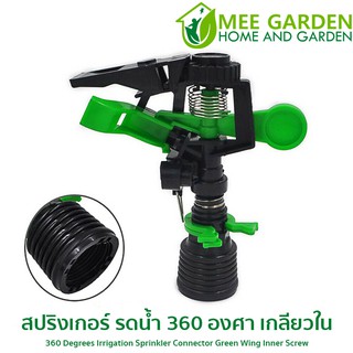 สปริงเกอร์ รดน้ำ 360 องศา เกลียวใน #6026-3 ขนาดเกลียวใน 24.5 มม.