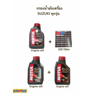 น้ำมันเครื่อง  MOTUL H-TECH 100 10W40 x 3+ไส้กรองน้ำมันเครื่อง MAXU-TECH