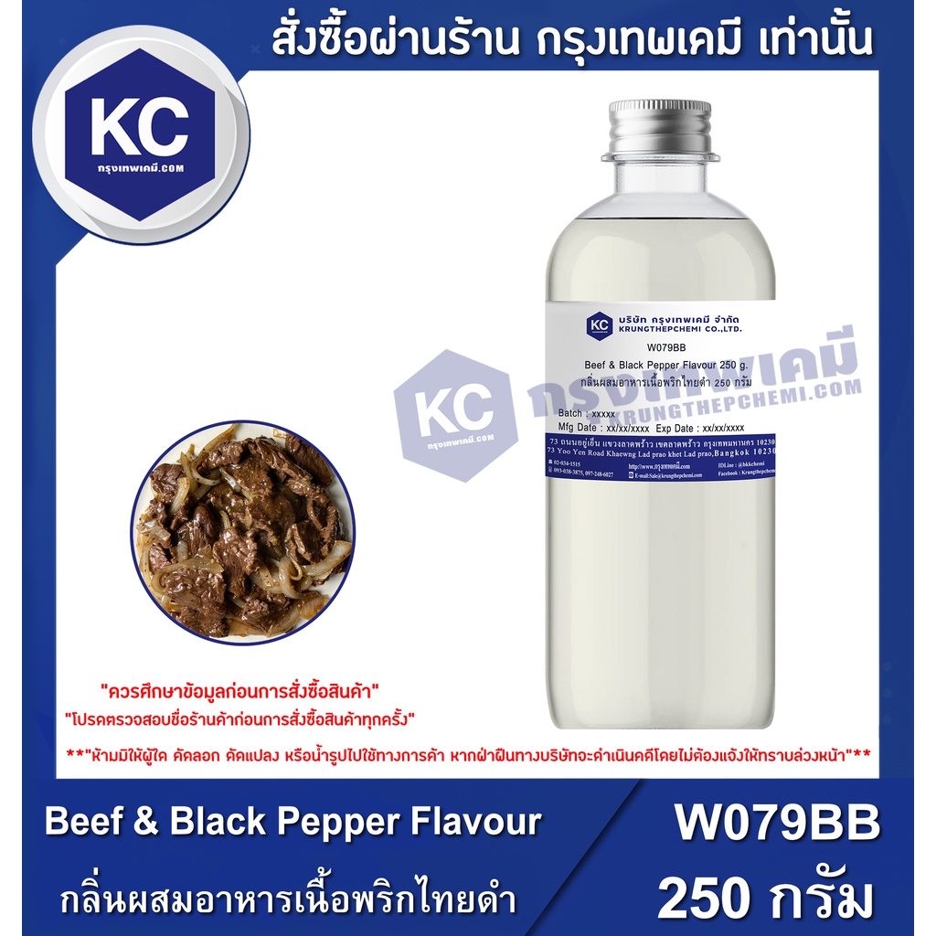 W079BB-250G Beef & Black Pepper Flavour : กลิ่นผสมอาหารเนื้อพริกไทยดำ 250 กรัม