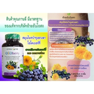 (ชุด3ขวด) Herbal One Ocoberry โอโคเบอร์รี่ บำรุงดวงตา (ขวดละ60แคปซูล) ของบริษัทอ้วยอันโอสถ