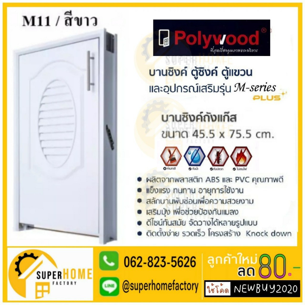 บานซิงค์ถังแก๊ส POLYWOOD M-SERIES M11 (มี 2 สี) บานซิงค์ บานซิงค์ถังแก๊สลายไม้ บานซิงค์ถังแก๊สหุงต้ม