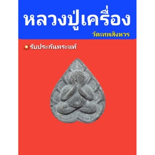 พระปิดตา หลวงปู่เครื่อง วัดเทพสิงหาร ปี19