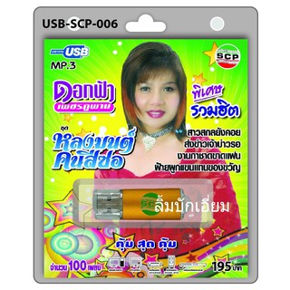 techaya.diva USB MP3เพลง ดอกฟ้าเพชรภูพาน USB-SCP-006 หลงมนต์คนสีซอ 100 เพลง USB- แฟลชไดร์ฟเพลง ราคาถูกที่สุด