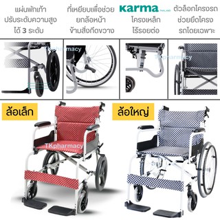 Karma รถเข็นผู้ป่วย รถเข็นผู้สูงอายุ วีลแชร์อลูมิเนียม รุ่น SOMA 105 SM-150.5