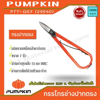 PUMPKIN กรรไกรช่างทองปากตรงทรงเยอรมัน ขนาด 7 นิ้ว รุ่น 29540  (PTT-GS7) By JT