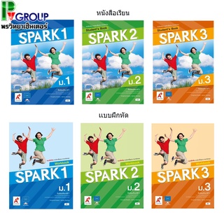 หนังสือเรียนเเละเเบบฝึกหัด รายวิชาพื้นฐานภาษาอังกฤษ  SPARK ม.1-3 (อจท)