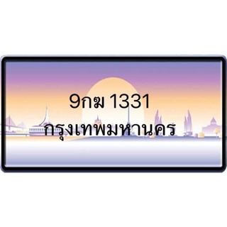 ป้ายประมูลใหม่ ทะเบียน 9กฆ 1331 กรุงเทพมหานคร ทะเบียนสวย