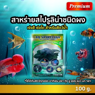 สาหร่ายสไปรูลิน่าแท้ 100% AQ SPIRULINA - เอคิว สไปรูลิน่า ( 100 กรัม ) by Aqua Lab Thailand