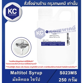 S023MS-250G Maltitol Syrup : มัลติทอล ไซรัป 250 กรัม