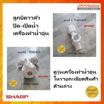 Sharp ชุดลูกบิดวาล์วปิด-เปิดน้ำเครื่องทำน้ำอุ่นชาร์ป ของแท้ ใช้ได้หลายรุ่น ดูรายละเอียดรุ่นเครื่องทำอุ่นก่อนสั่งซื้อ