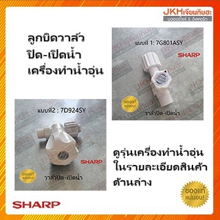 Sharp ชุดลูกบิดวาล์วปิด-เปิดน้ำเครื่องทำน้ำอุ่นชาร์ป ของแท้ ใช้ได้หลายรุ่น ดูรายละเอียดรุ่นเครื่องทำอุ่นก่อนสั่งซื้อ