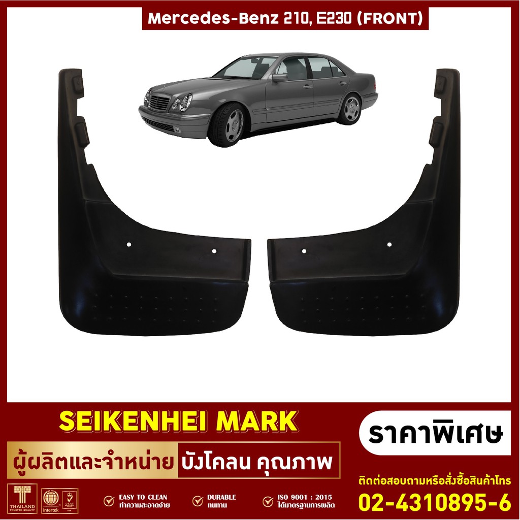 ยางกันโคลน บังโคลน คู่หน้า-คู่หลัง รถMERCEDES BENZ รุ่น W210 , E230