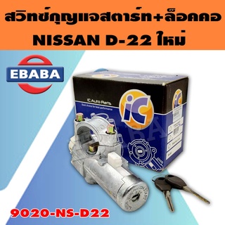 สวิทช์ สวิตซ์กุญแจสตาร์ท+ล็อคคอ NISSAN D-22 รหัสสินค้า 9020-NS-D22