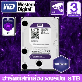 HardDisk purple ยี่ห้อ WD สำหรับกล้องวงจรปิดโดยเฉพาะ พื้นที่ 8 TB.(8000GB.)