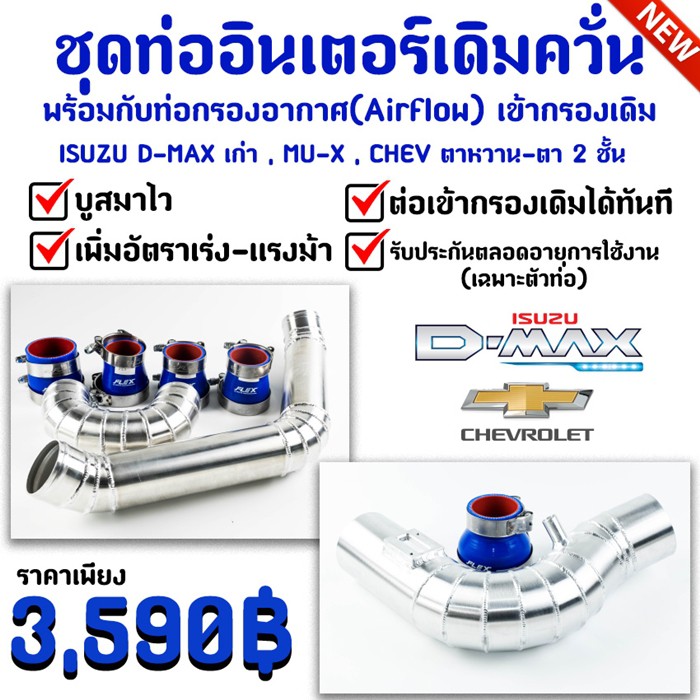 ท่ออินเตอร์ +ท่อแอรโฟร์ เข้ากรองเดิมควั่น ตรงรุ่น D MAX , MU7 , COLORADO 2.5-3.0 ( ดีแมก , เชฟตาหวาน