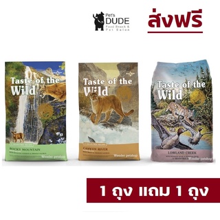 (1 แถม 1 ส่งฟรี) Taste of the wild อาหารแมวพรีเมี่ยม ขนาด 680 g