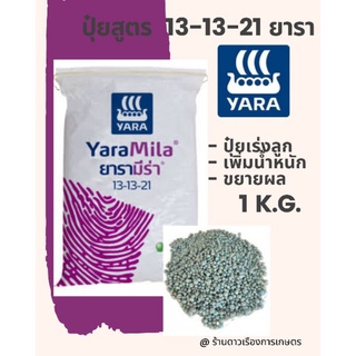 ปุ๋ยสูตร 13-13-21 ตรายารา บรรจุ 1 กิโลกรัม ปุ๋ยเร่งขนาด เร่งหวาน ใส่ผัก ผลไม้ ไม้ดอกไม้ประดับ