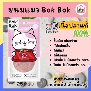 [1ซอง] ขนมแมว อาหารแมว for cat Bok Bok (มินิไบท์) ปลาทูน่าผสมกุ้ง ทำจากเนื้อปลา100%ไม่แต่งกลิ่น ไม่เติมสี ไม่ปรุงรส 25g.