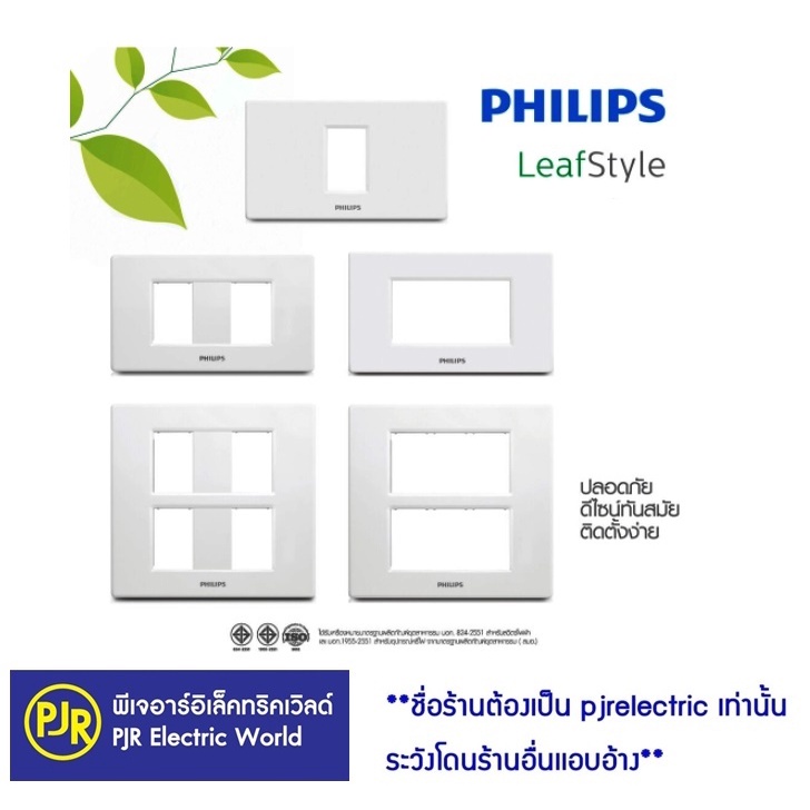 PJR **มีขายส่ง** ยกกล่อง 10 ชิ้น **ฟิลิปส์ ฝา 1,2,3,4,6 ช่อง หน้ากาก สวิทช์ ปลั้กไฟ philips รุ่น leafstyle สีขาว