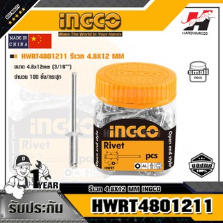 INGCO HWRT4801211 รีเวท 4.8X12 MM