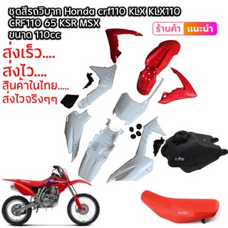 ชุดสี CRF 110-125CC วิบากแปลง สีแดง-ขาว ขนาด110cc ขนาด125cc ครบชุด ใส่ได้ทุกรุ่น CRF110 CRF110F KSR KLX110 ชุดสี