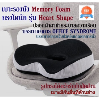 GETAGIFT เบาะรองนั่ง ที่รองนั่ง เบาะ Memory Foam ทรงโดนัท รุ่น Heart Shape - ผ้าตาข่าย