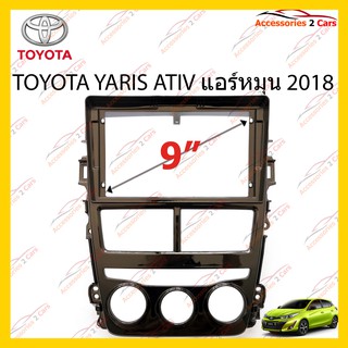 กรอบหน้าวิทยุ TOYOTA YARIS ATIV แอร์หมุน 2018 จอ 9 นิ้ว รหัส TO-171N