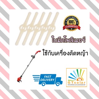 ใบตัดหญ้าทำจากโพลิเมอร์ สำหรับเครื่องตัดหญ้า ไฟฟ้า จำนวน 5 ใบ