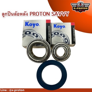 ลูกปืนล้องหลัง PROTON SAVVY ( 1 ชุด 3 ตัว ) ยี่ห้อ Koyo