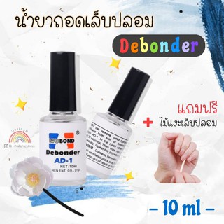 น้ำยาถอดเล็บปลอม ละลายกาวติดเล็บ ไม่ต้องห่อฟอยล์ ใช้งานง่าย 10ml ฟรีไม้แงะเล็บปลอม